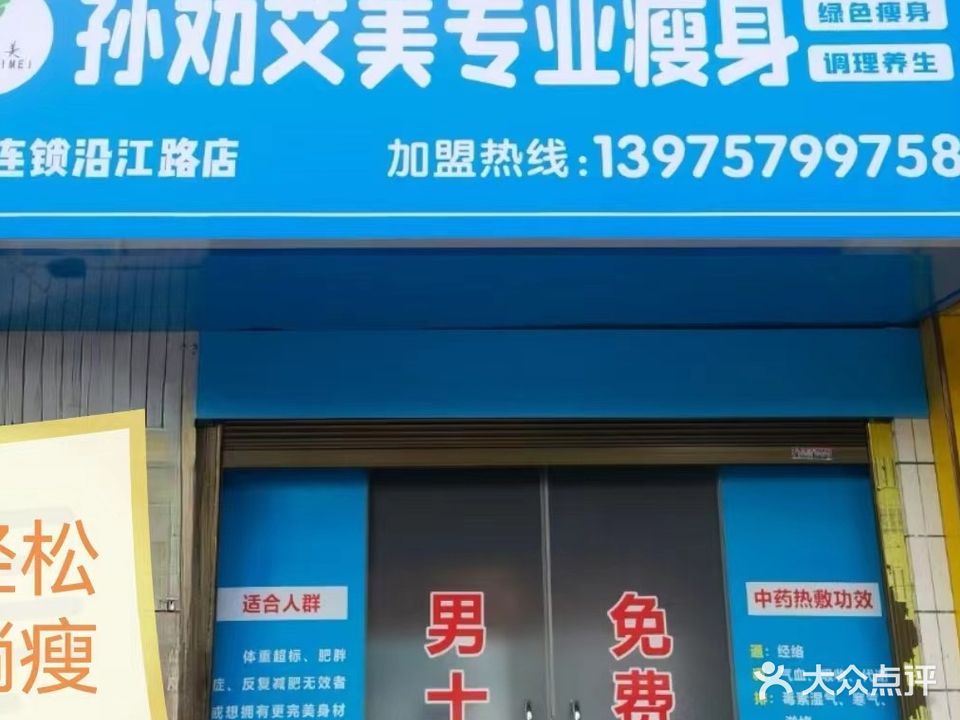 孙劝艾美专业瘦身(沿江路店)