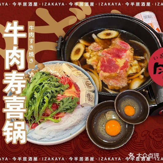 今半·炭肉火鸟·深夜酒场