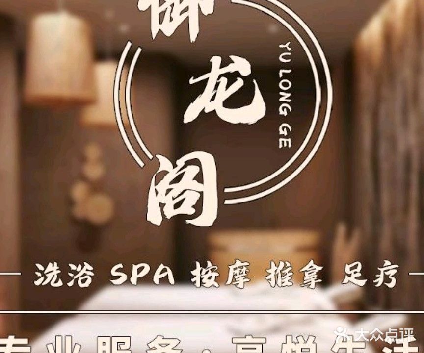 御龙阁·足道·Spa·采耳(江畔点)