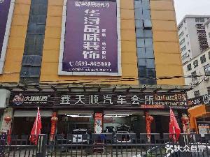 鑫天顺汽车会所