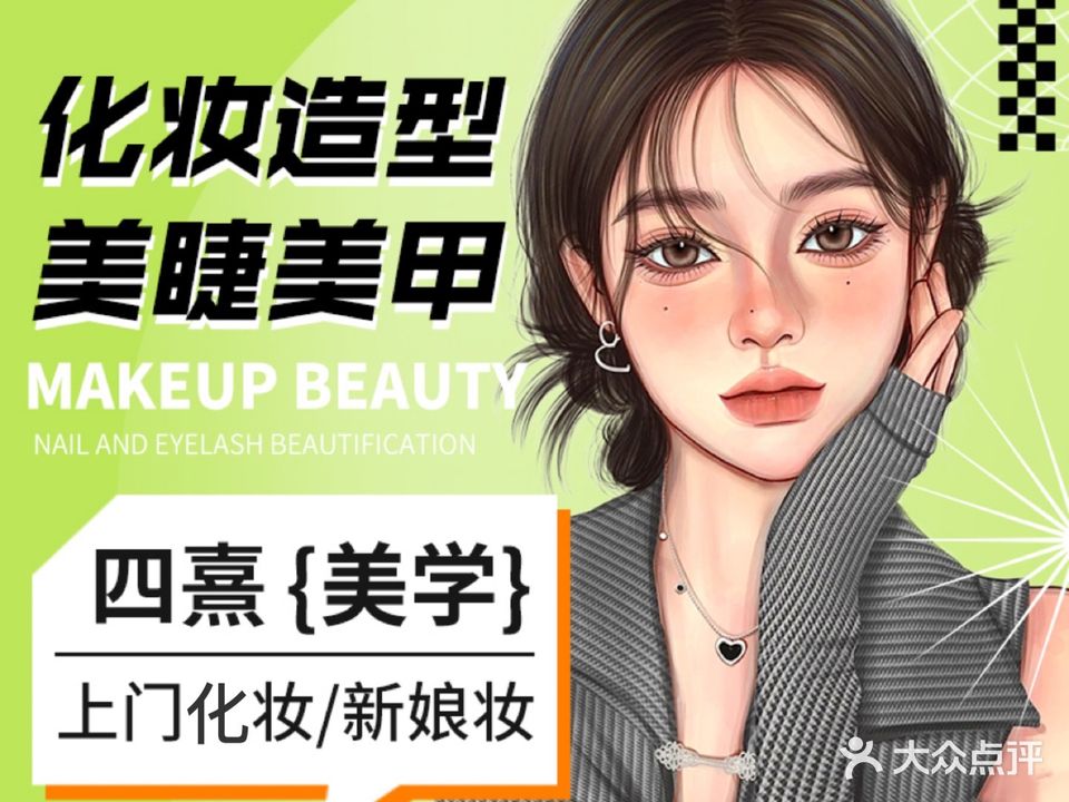 四熹化妆造型·中式美睫(南坪店)