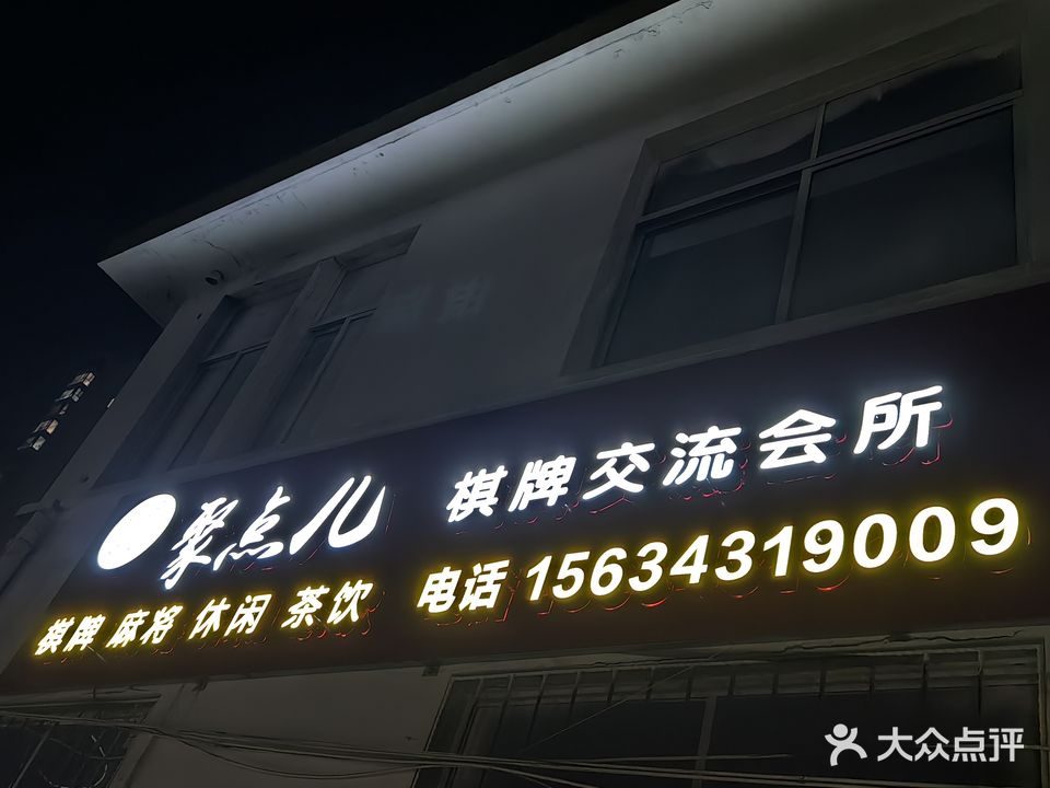 聚点儿棋牌交流会所