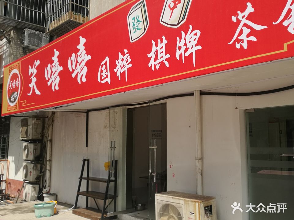 笑嘻嘻国粹棋牌茶舍