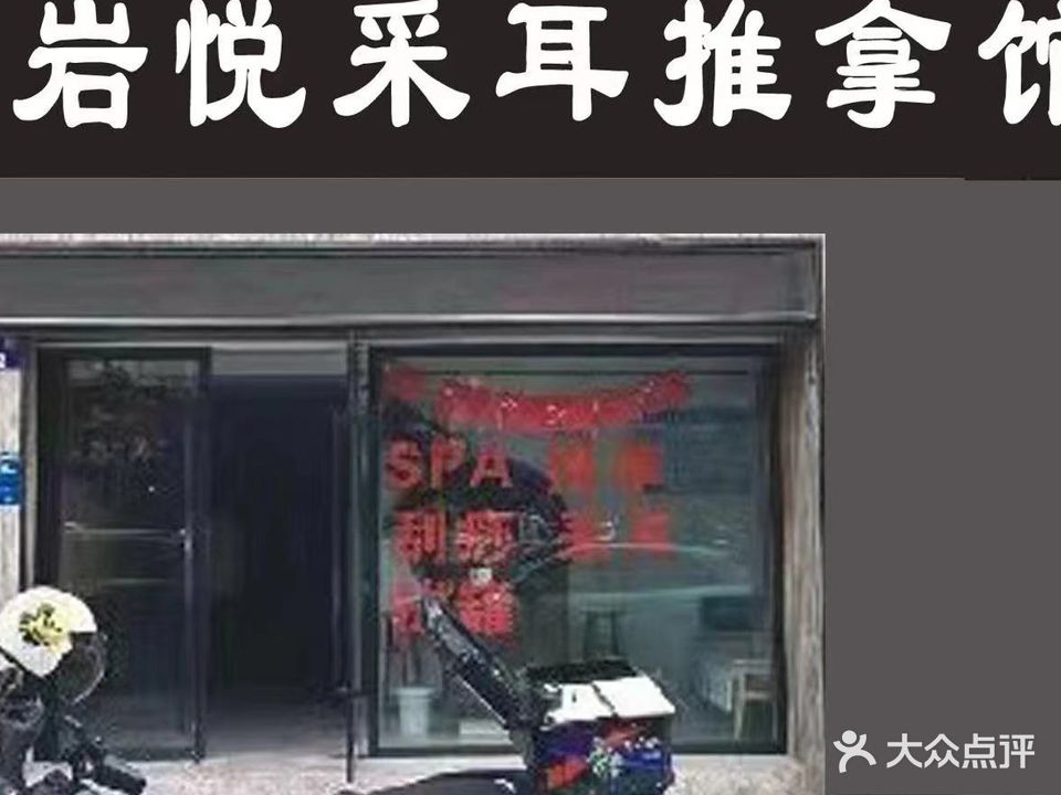 岩悦采耳推拿馆