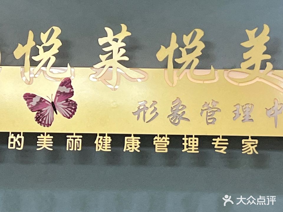 悦莱悦美专注祛斑
