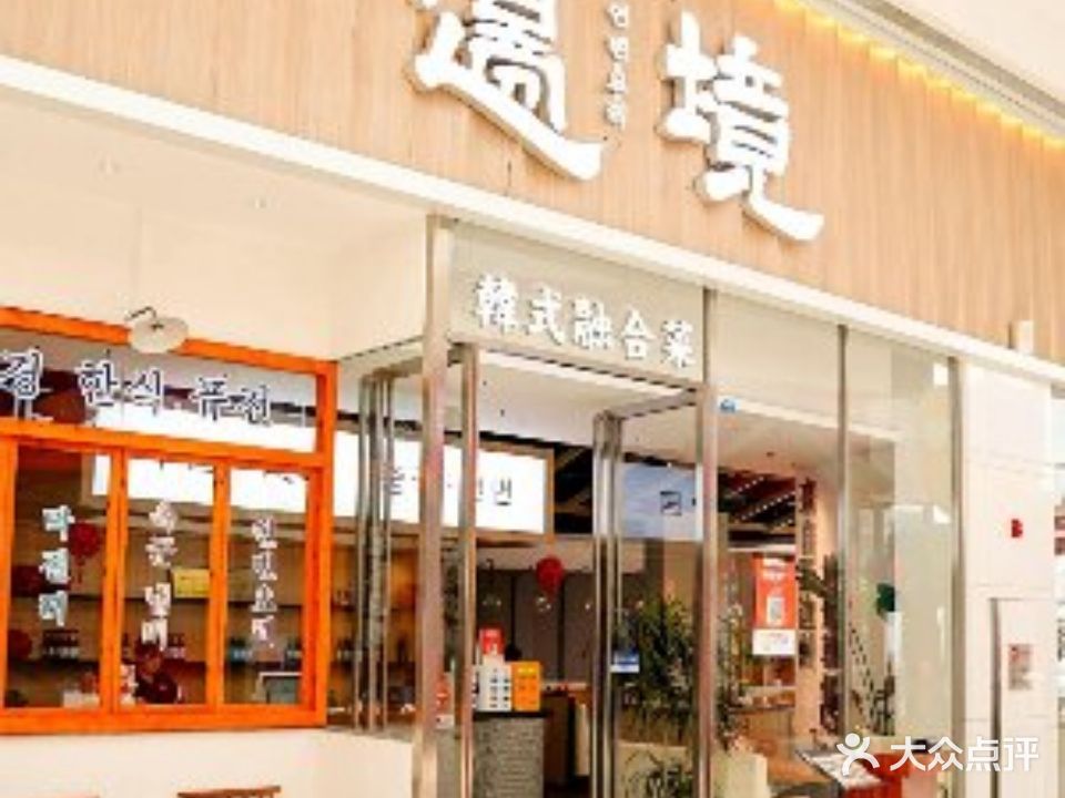 边境·延边料理(集美iOi MALL店)
