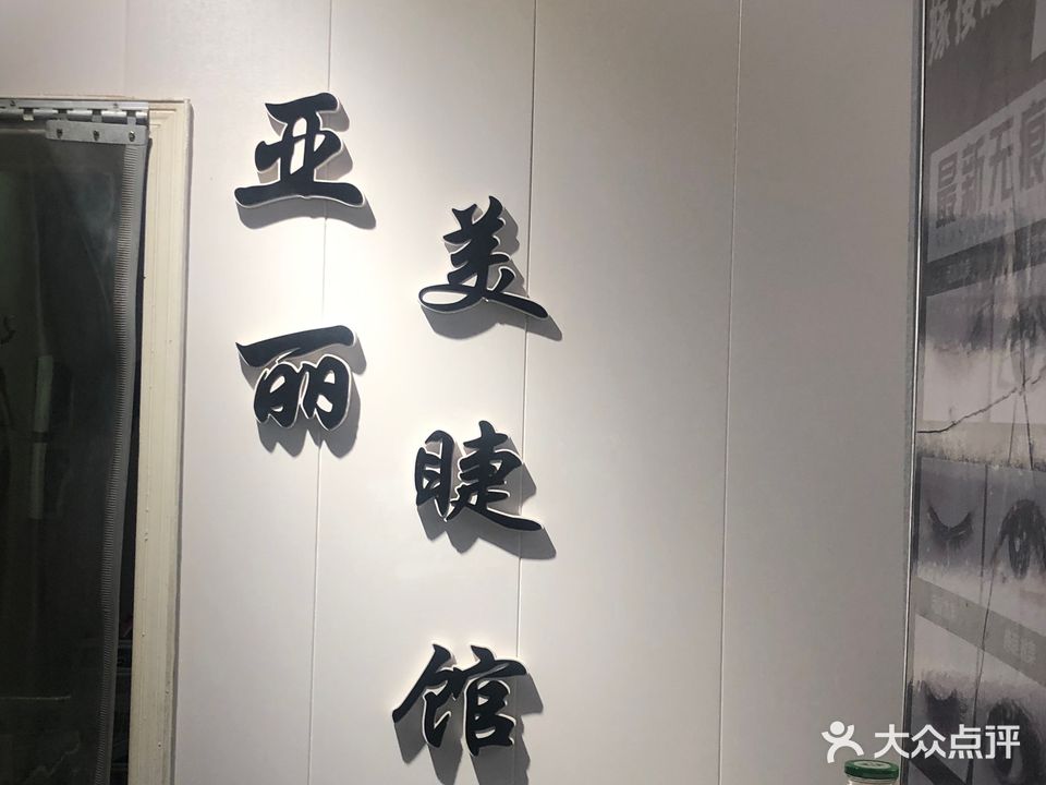 亚丽美睫馆(梅台巷店)