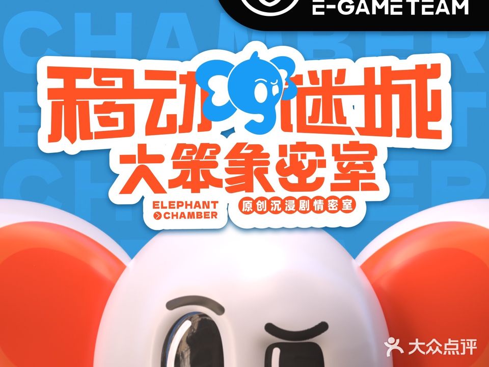 移动谜城·大笨象密室逃脱(五棵松店)