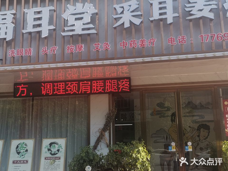 福耳堂采耳姜疗(滨湖路店)