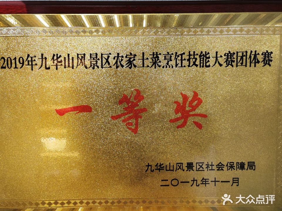 九华山土肴徽鲁菜馆