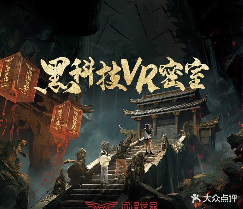 沉浸世界·VR密室(海尚广场店)