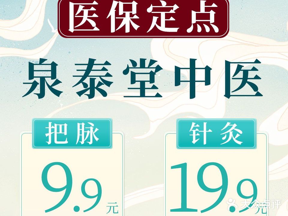 泉泰堂国医馆(万达店)
