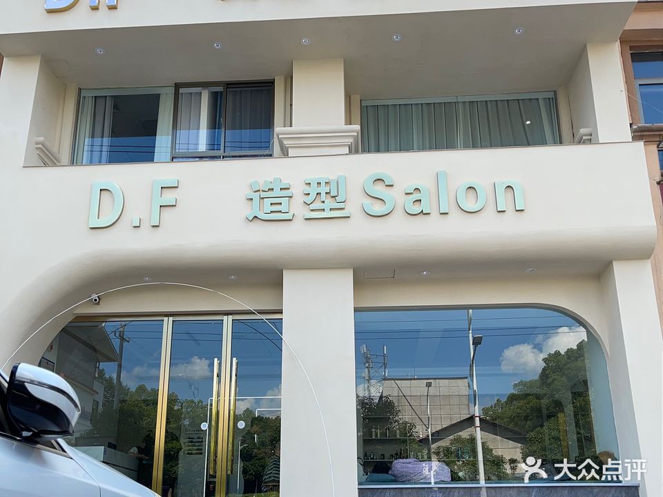 DF造型