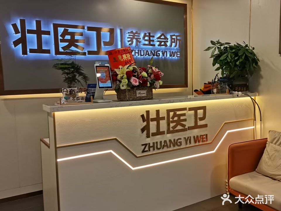 壮医卫养生会所(第三分店)
