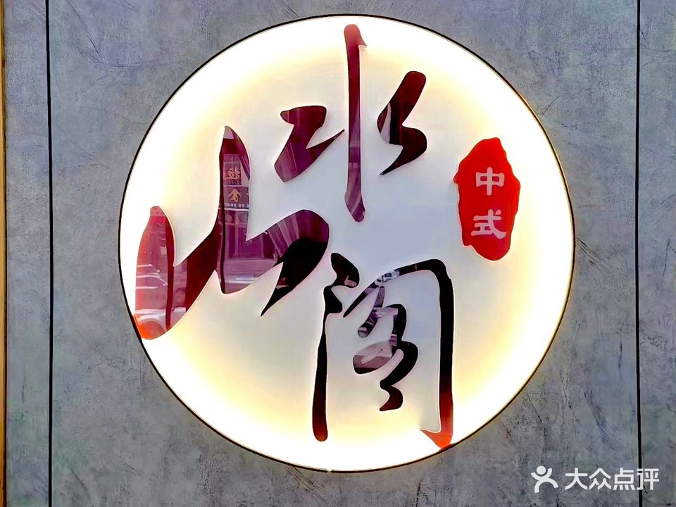 山水阁中式养生体验馆
