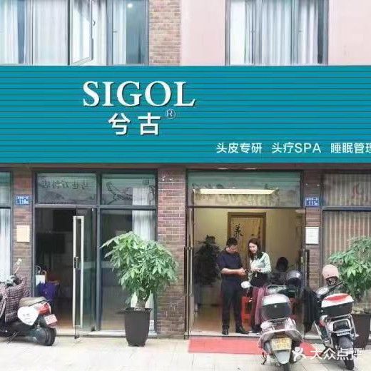 兮古头疗SPA(万科·金色悦城店)