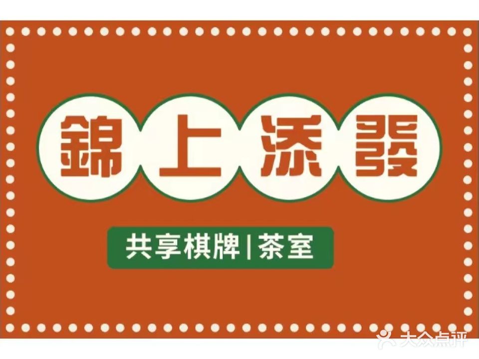 锦上天發·棋牌·茶室(中央第五街店)