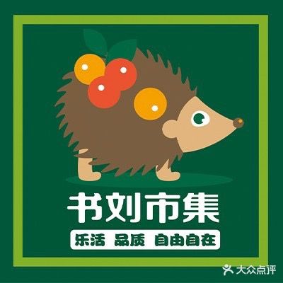 书刘市集(新世界店)
