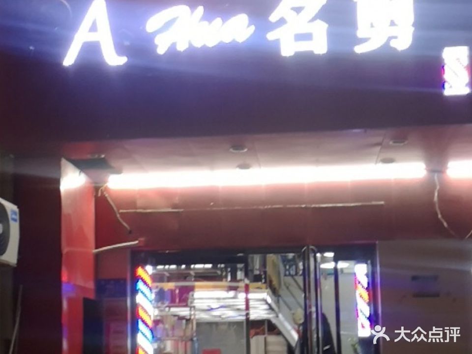 阿化名剪(旧军门巷店)