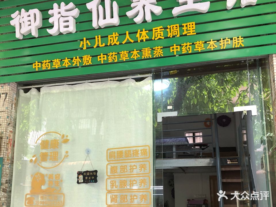 御指仙养生馆