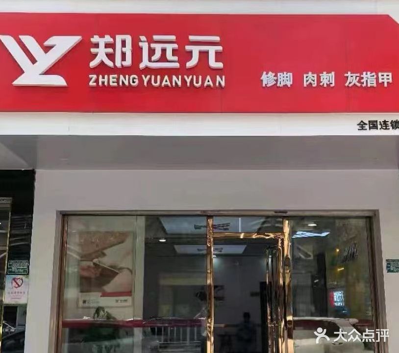 郑远元专业修脚房(榴苑路一店)