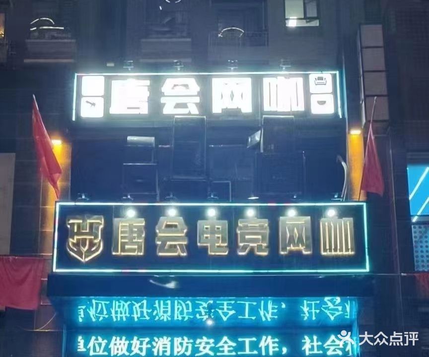 唐会电竞网咖(华北星店)