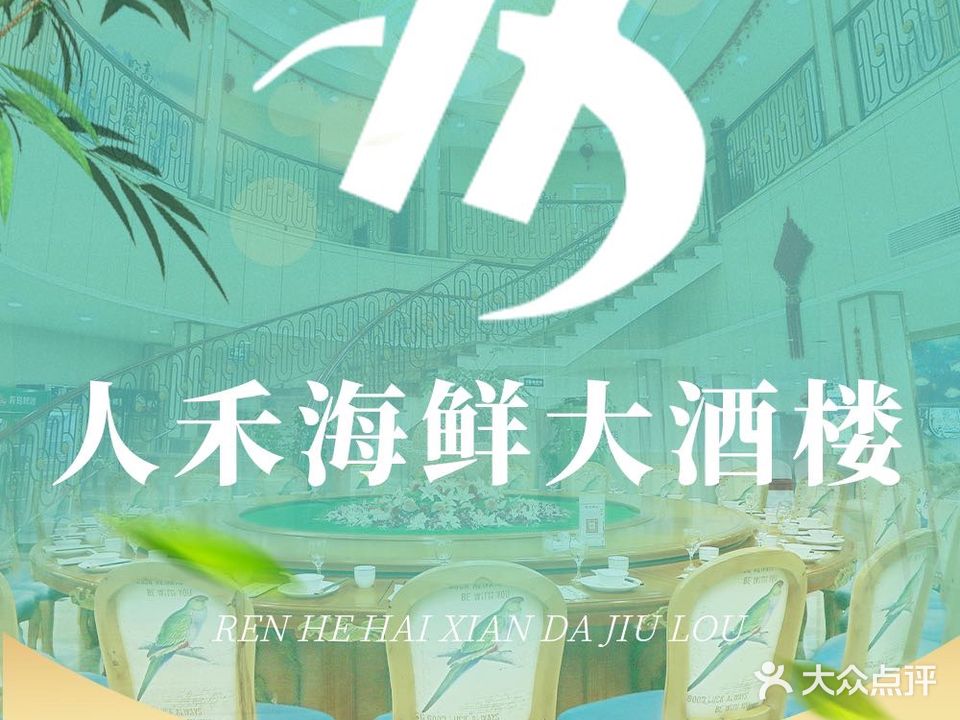 人禾海鲜大酒楼(长兴岛店)