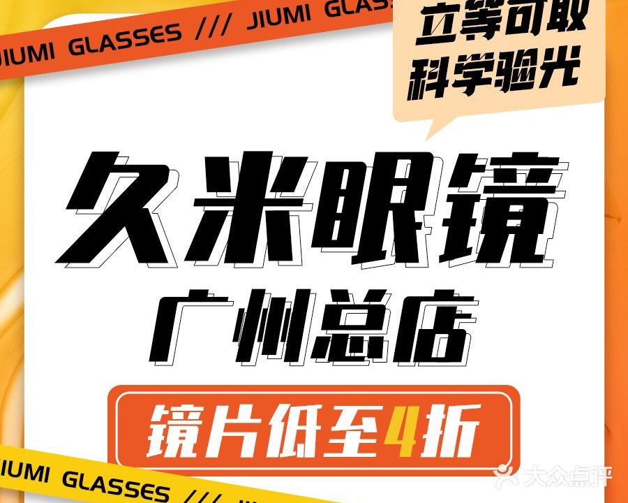 GOOMI久米眼镜·蔡司·依视路·明月折扣店(广州店))