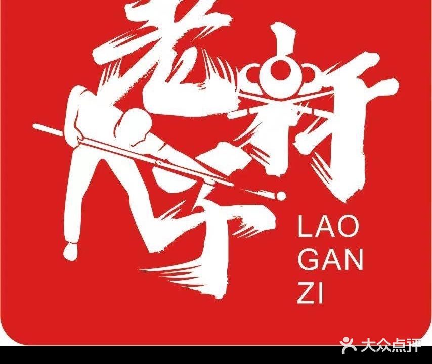 老杆子台球