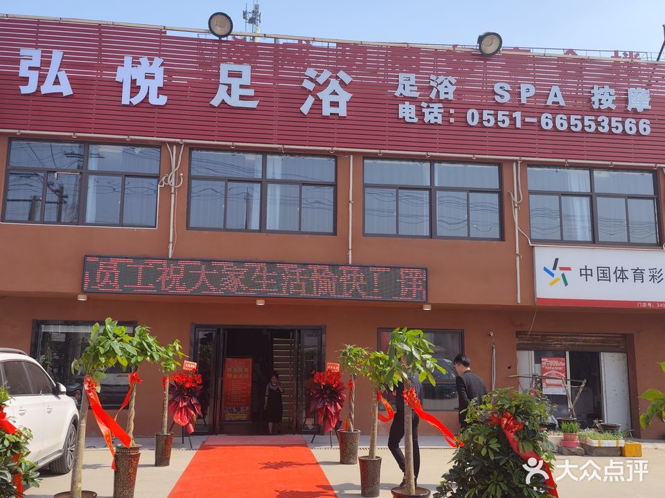 弘悦足疗