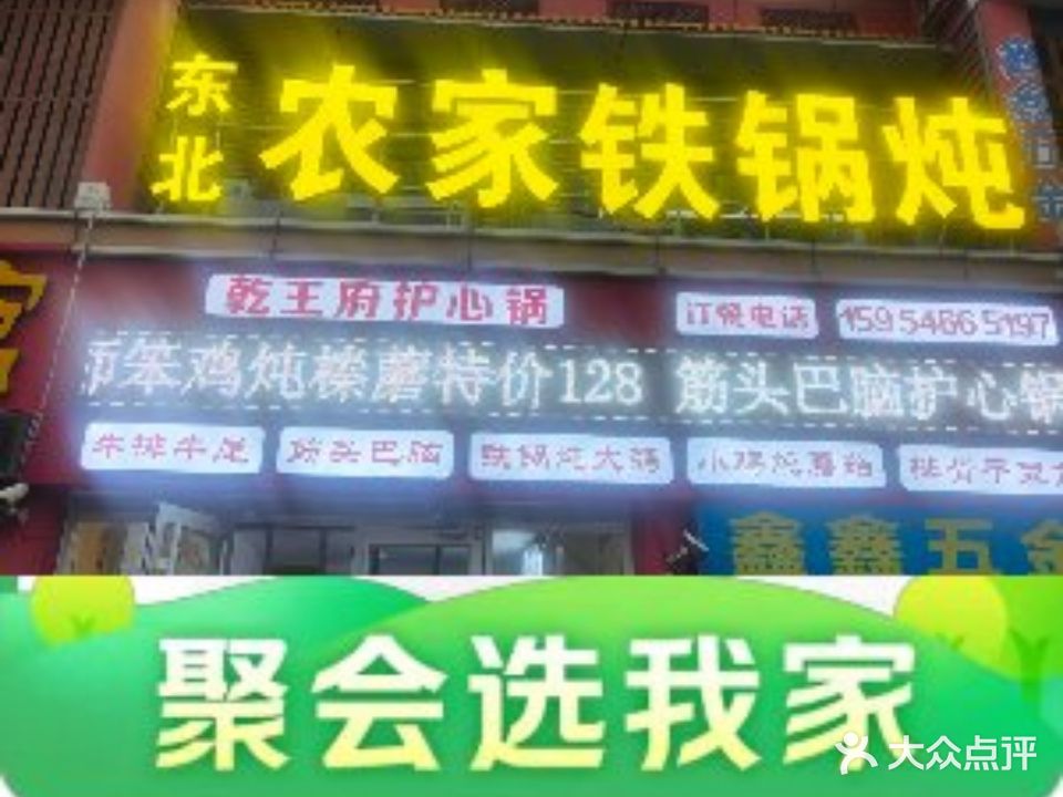 东北农家铁锅炖