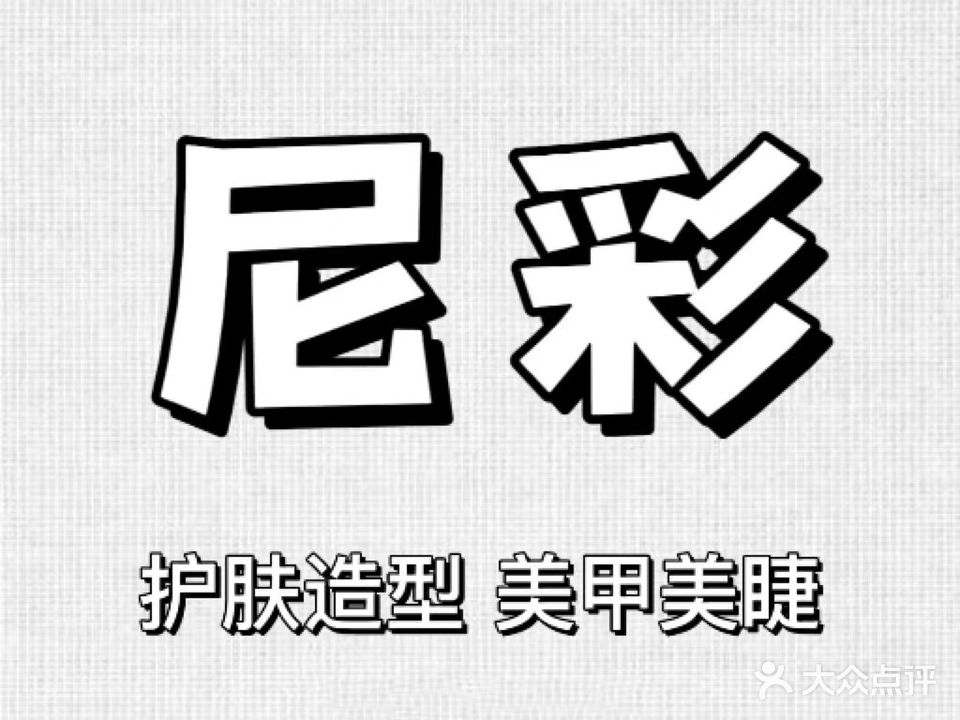 尼彩护肤造型