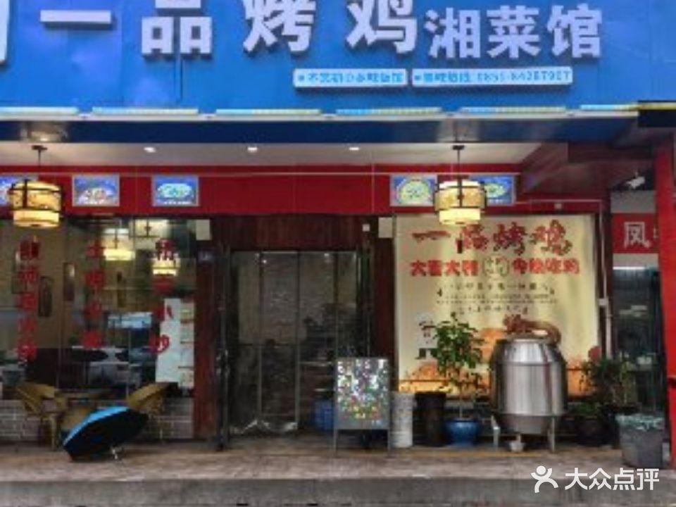 一品烤鸡湘菜馆