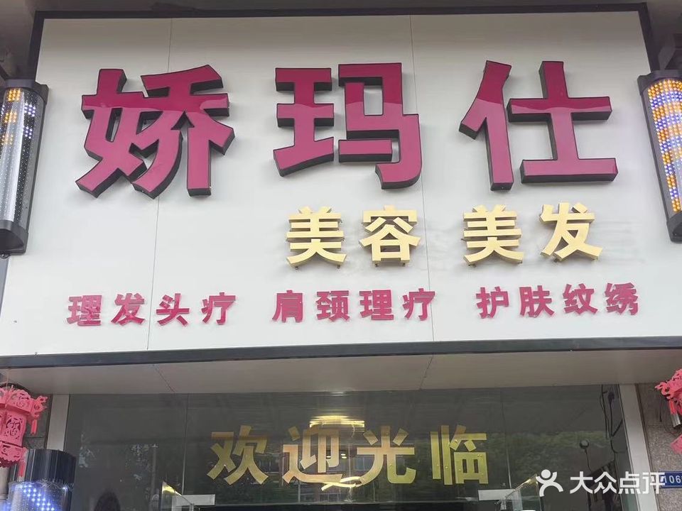 娇玛仕美容工作室(水岸豪庭店)