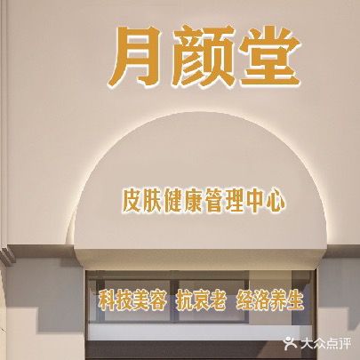 月颜堂·小美邻舍(御海湾店)