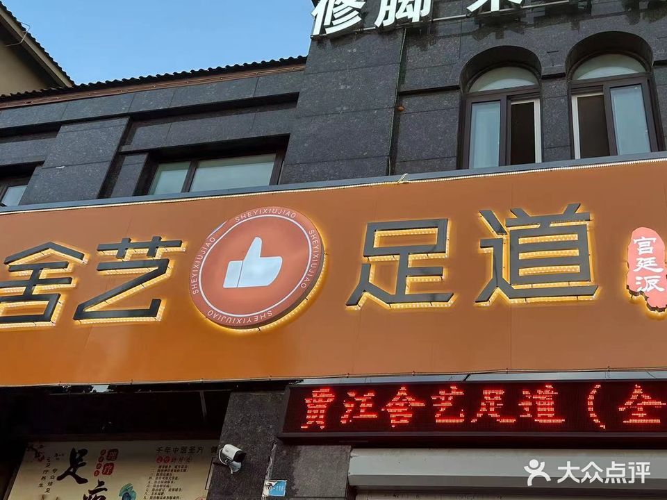 舍艺足道(贾汪店)