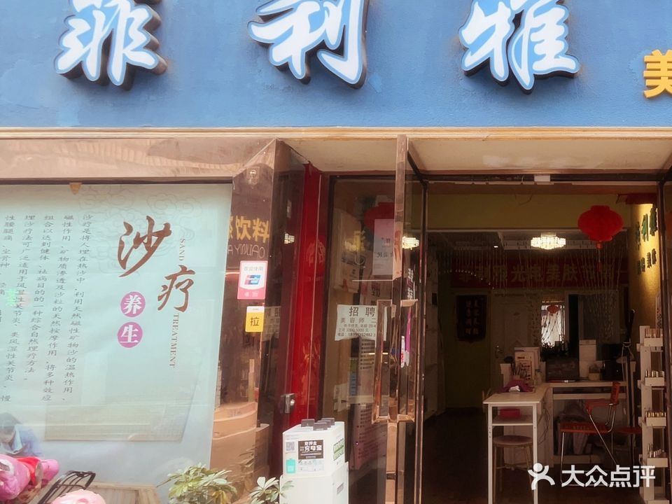 菲利雅美容美体会馆(成绵路二号小区店)