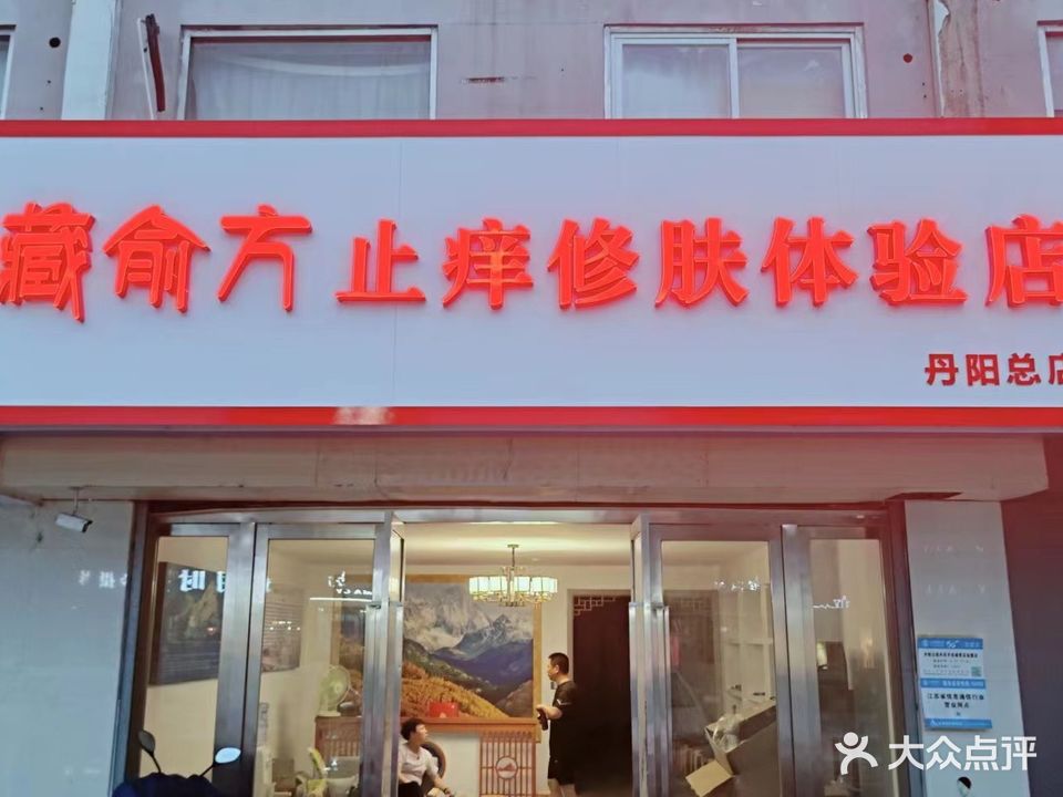 藏俞方止痒修肤体验店