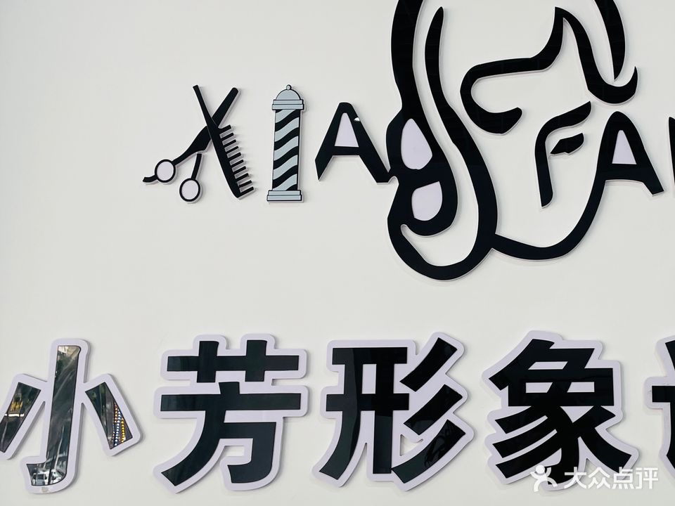 小芳发型设计(三桥街东社区店)