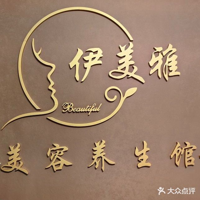 伊美雅美容养馆