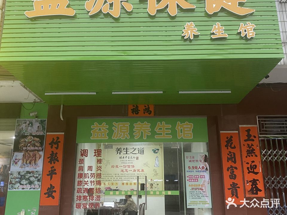 益源保健养生馆