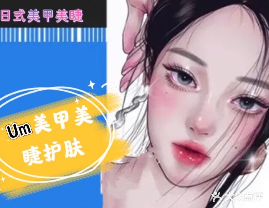 U·m美甲美睫护肤