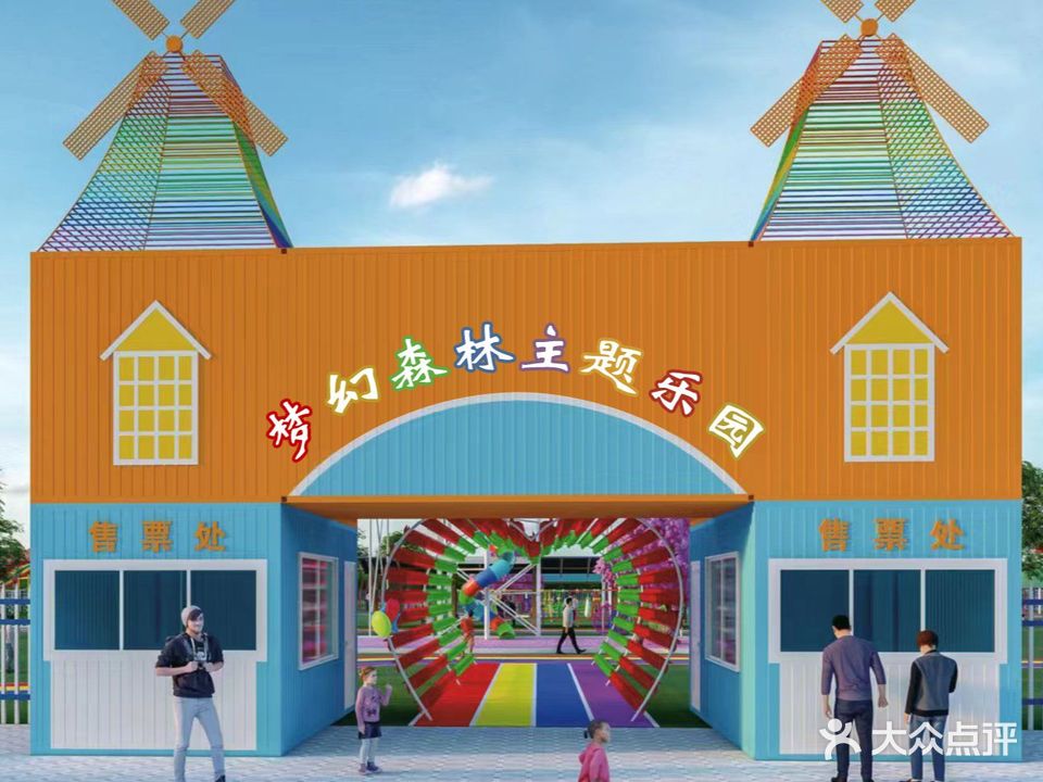 福州梦换森林主题乐园