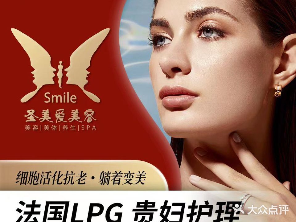 圣美爱美容·法国LPG(麦岛店)