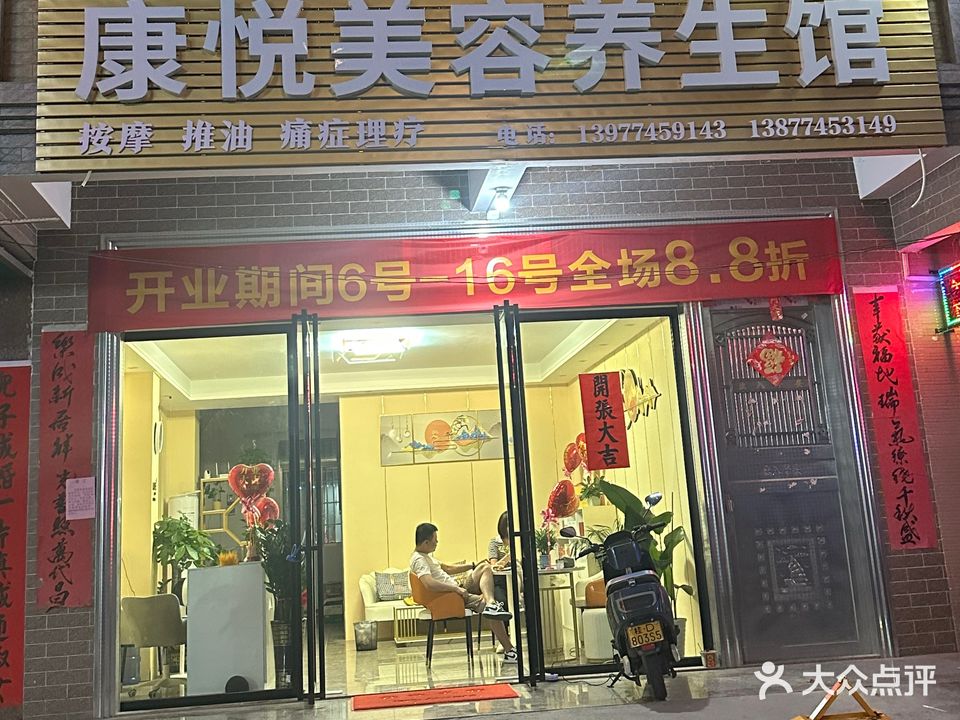 康悦美容养生馆