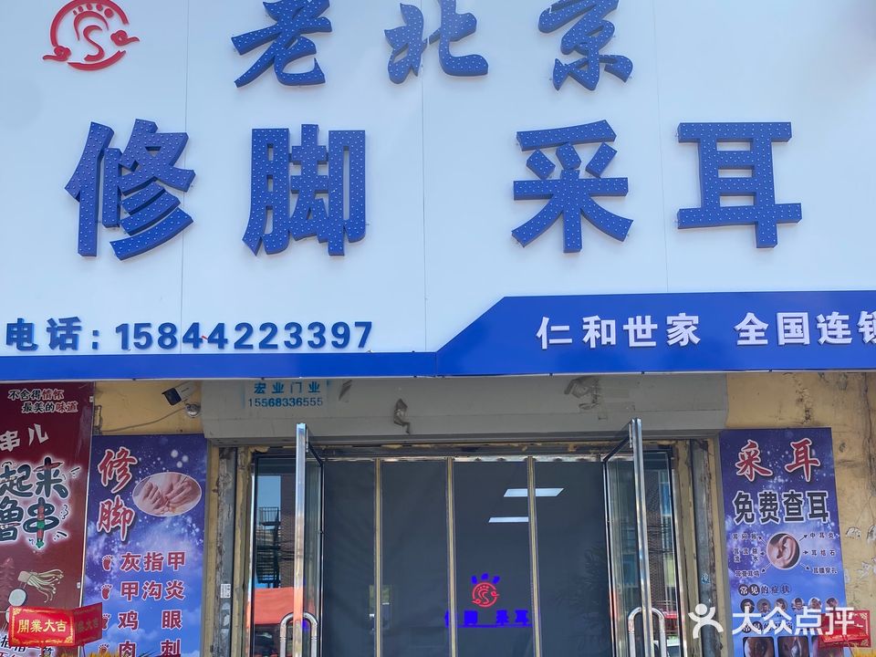 老北京脚修采耳(解放西路小区店)