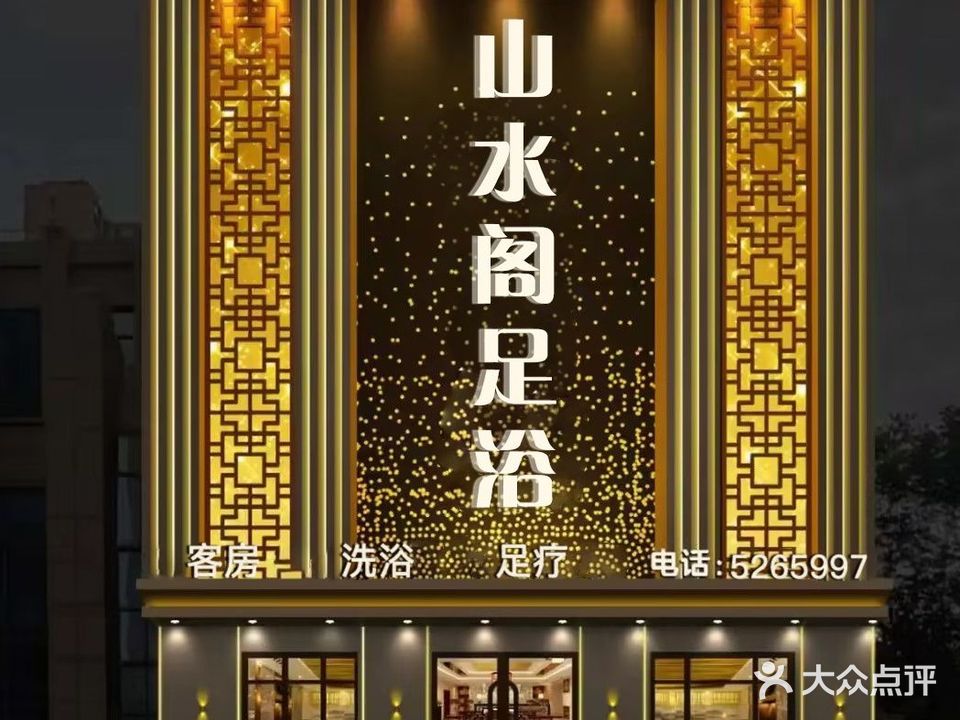 山水和足浴(南门廊桥店)