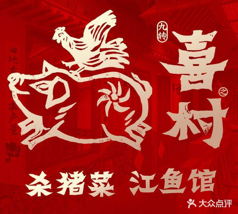喜村杀猪菜小鱼馆(世茂总店)