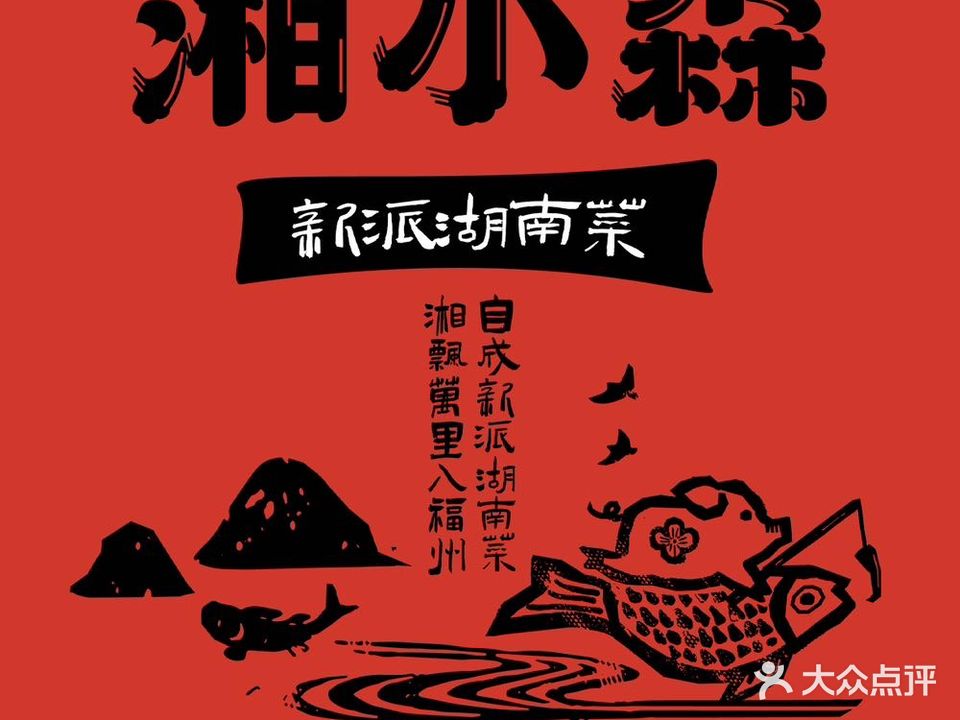 湘小森·新派湖南cai(烟台山店)