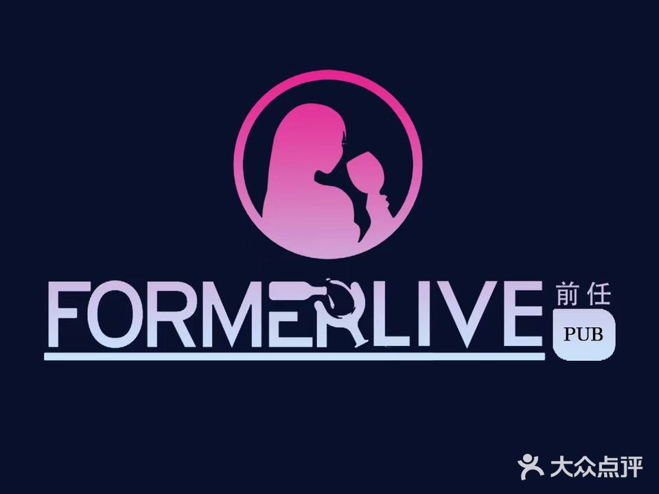 FORMER前任LIVE PUB(德胜店)